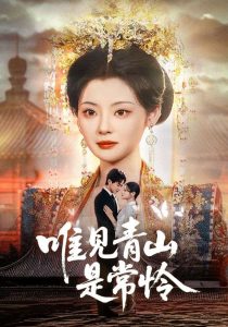 唯見(jiàn)青山是常憐(全集)