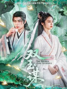 雙玉謀(全集)