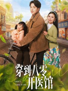 穿到八零開(kāi)醫(yī)館(全集)