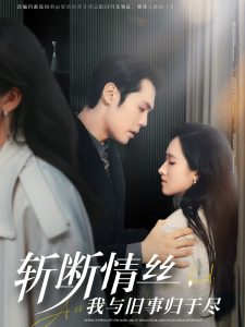 斬?cái)嗲榻z，我與舊事歸于盡(全集)