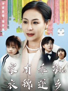 家有乖孫，衣錦還鄉(xiāng)(全集)