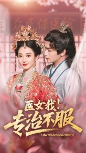 醫(yī)女我！專治不服(全集)
