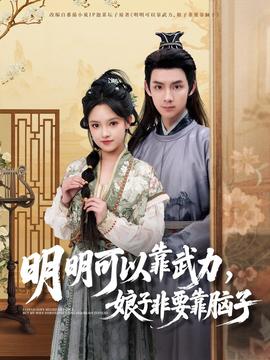 明明可以靠武力，娘子非要靠腦子(全集)