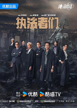 執(zhí)法者們粵語(yǔ)(全集)