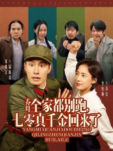 養(yǎng)母全家都別跑，七零真千金回來(lái)了(全集)