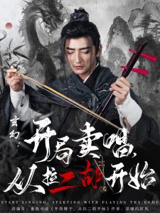 玄幻：開局賣唱，從拉二胡開始(全集)