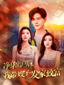 凈身出戶后，我?guī)┳影l(fā)家致富(全集)