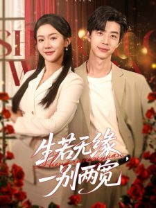 生若無緣，一別兩寬(全集)