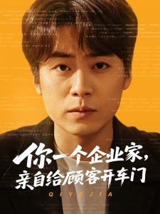 你一個(gè)企業(yè)家，親自給顧客開(kāi)車門(全集)