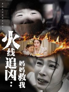 火線追兇：媽媽救我(全集)