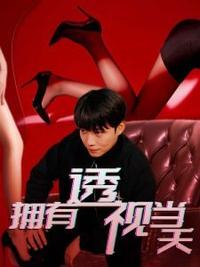 擁有透視當(dāng)天?；ㄅ竦棺肺?全集)