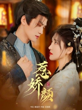 惹嬌顏(全集)