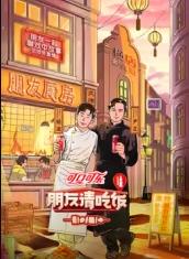 朋友請吃飯第三季20250619
