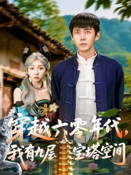 穿越六零年代，我有九層寶塔空間(全集)