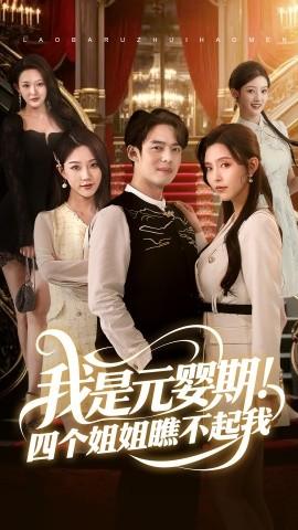 我是元嬰期！四個(gè)姐姐瞧不起我(全集)