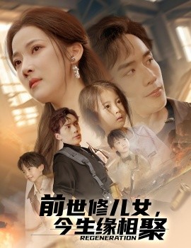 前世修兒女，今生緣相聚(全集)