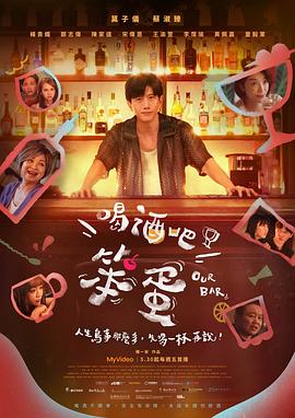 喝酒吧！笨蛋(全集)
