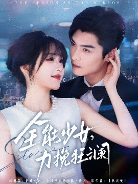 全能少女，力挽狂瀾(全集)