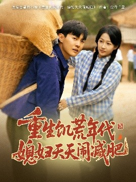 重生饑荒年代，媳婦天天鬧減肥(全集)