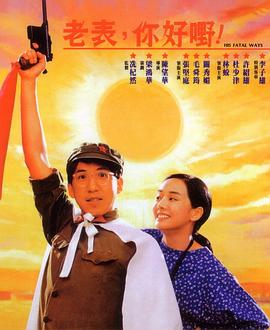 老表，你好嘢！粵語