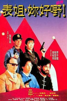 表姐，你好嘢！2國(guó)語(yǔ)