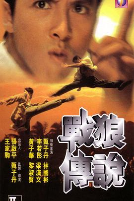戰(zhàn)狼傳說國(guó)語(yǔ)