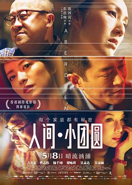 人間·小團(tuán)圓粵語