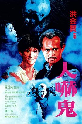 人嚇鬼粵語