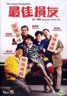 最佳損友粵語(yǔ)