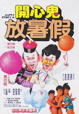 開心鬼放暑假國語