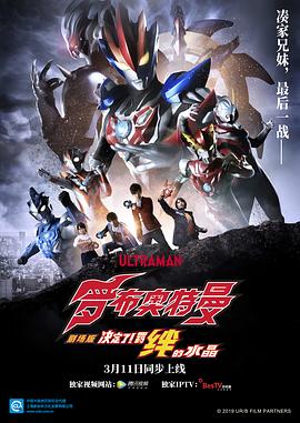 羅布奧特曼劇場版：決定了！羈絆的水晶國語
