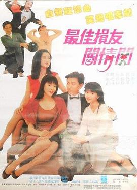 最佳損友闖情關(guān)國語