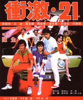 沖激21粵語