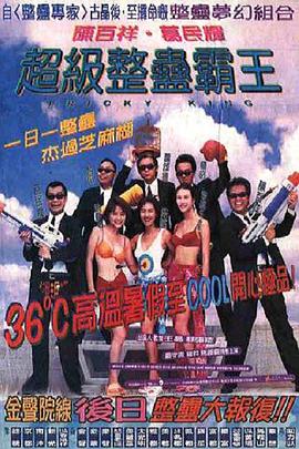 超級整蠱霸王國語