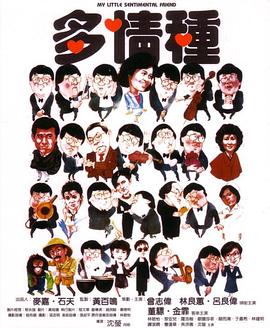 多情種粵語