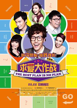 求愛大作戰(zhàn)國語