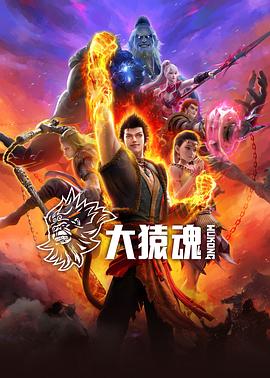 大猿魂第02集
