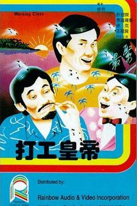 打工皇帝國(guó)語(yǔ)