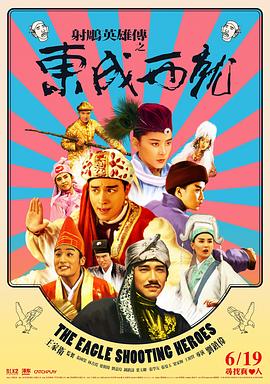 射雕英雄傳之東成西就國語