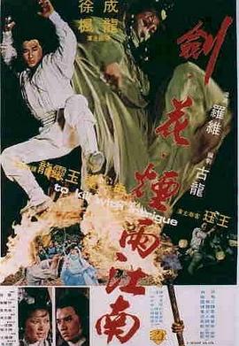 劍花煙雨江南粵語