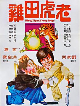老虎田雞國語