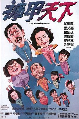 褲甲天下粵語