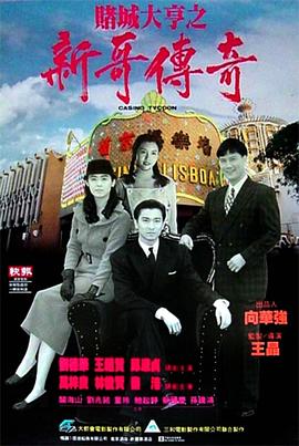 賭城大亨之新哥傳奇國語