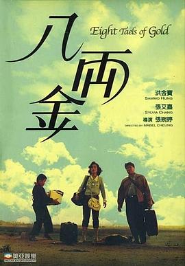 八兩金粵語