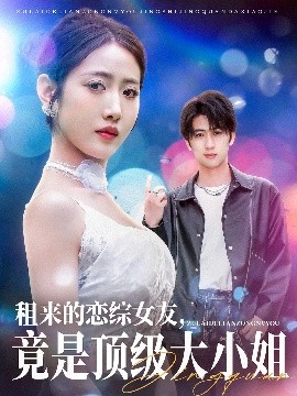 租來(lái)的戀綜女友，竟是頂級(jí)大小姐(全集)