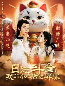 日進(jìn)斗金，我的小吃店通異界(全集)