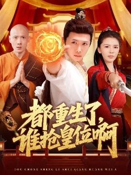 都重生了，誰(shuí)搶皇位啊(全集)
