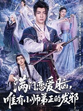 滿門戀愛腦，唯有小師弟正的發(fā)邪(全集)