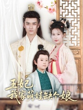 王妃，我家萌娃缺個娘(全集)