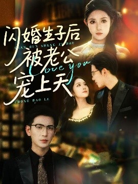 閃婚生子后被老公寵上天(全集)